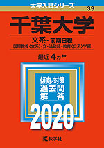 2020年版 大学入試シリーズ 039 千葉大学 文系-前期日程
