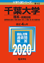 2020年版 大学入試シリーズ 040 千葉大学 理系-前期日程