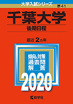 2020年版 大学入試シリーズ 041 千葉大学 後期日程