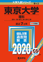 2020年版 大学入試シリーズ 043 東京大学 理科