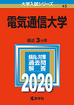 2020年版 大学入試シリーズ 045 電気通信大学