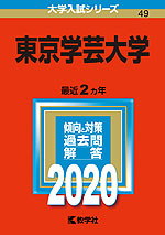 2020年版 大学入試シリーズ 049 東京学芸大学