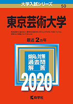 2020年版 大学入試シリーズ 050 東京芸術大学