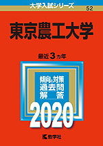 2020年版 大学入試シリーズ 052 東京農工大学