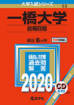 2020年版 大学入試シリーズ 053 一橋大学 前期日程