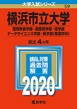 2020年版 大学入試シリーズ 059 横浜市立大学 国際教養学部・国際商学部・理学部・データサイエンス学部・医学部<看護学科>