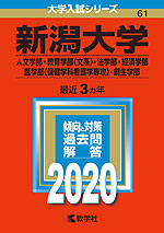 2020年版 大学入試シリーズ 061 新潟大学 人文学部・教育学部<文系>・法学部・経済学部・医学部<保健学科看護学専攻>・創生学部