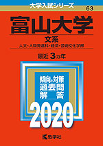 2020年版 大学入試シリーズ 063 富山大学 文系