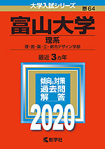 2020年版 大学入試シリーズ 064 富山大学 理系