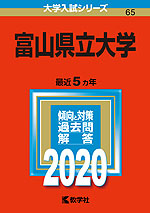 2020年版 大学入試シリーズ 065 富山県立大学