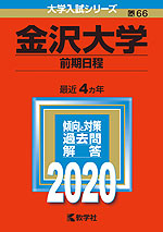 2020年版 大学入試シリーズ 066 金沢大学 前期日程