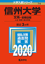 2020年版 大学入試シリーズ 074 信州大学 文系-前期日程