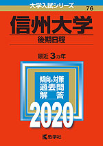 2020年版 大学入試シリーズ 076 信州大学 後期日程