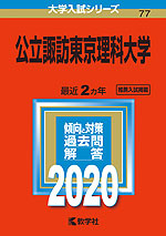 2020年版 大学入試シリーズ 077 公立諏訪東京理科大学