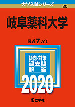 2020年版 大学入試シリーズ 080 岐阜薬科大学
