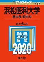 2020年版 大学入試シリーズ 083 浜松医科大学 医学部<医学科>
