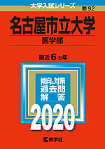 2020年版 大学入試シリーズ 092 名古屋市立大学 医学部