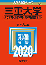 2020年版 大学入試シリーズ 094 三重大学 人文学部・教育学部・医学部<看護学科>