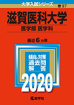2020年版 大学入試シリーズ 097 滋賀医科大学 医学部<医学科>