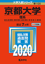 2020年版 大学入試シリーズ 100 京都大学 理系