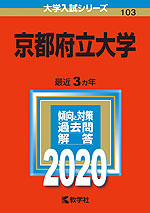 2020年版 大学入試シリーズ 103 京都府立大学