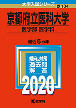 2020年版 大学入試シリーズ 104 京都府立医科大学 医学部<医学科>