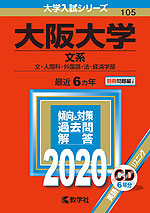 2020年版 大学入試シリーズ 105 大阪大学 文系
