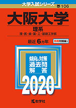 2020年版 大学入試シリーズ 106 大阪大学 理系