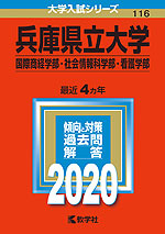 2020年版 大学入試シリーズ 116 兵庫県立大学 国際商経学部・社会情報科学部・看護学部