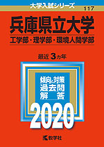 2020年版 大学入試シリーズ 117 兵庫県立大学 工学部・理学部・環境人間学部