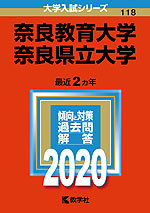 2020年版 大学入試シリーズ 118 奈良教育大学・奈良県立大学