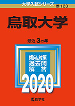 2020年版 大学入試シリーズ 123 鳥取大学