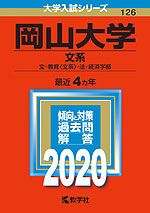 2020年版 大学入試シリーズ 126 岡山大学 文系