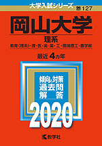 2020年版 大学入試シリーズ 127 岡山大学 理系