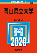 2020年版 大学入試シリーズ 128 岡山県立大学