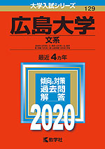 2020年版 大学入試シリーズ 129 広島大学 文系