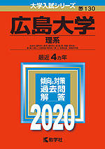 2020年版 大学入試シリーズ 130 広島大学 理系