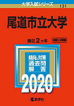 2020年版 大学入試シリーズ 131 尾道市立大学