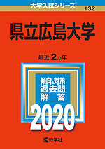 2020年版 大学入試シリーズ 132 県立広島大学