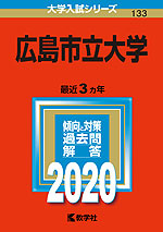 2020年版 大学入試シリーズ 133 広島市立大学