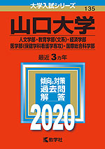 2020年版 大学入試シリーズ 135 山口大学 人文学部・教育学部<文系>・経済学部・医学部<保健学科看護学専攻>・国際総合科学部