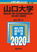 2020年版 大学入試シリーズ 136 山口大学 教育学部<理系>・理学部・医学部(保健学科看護学専攻を除く)・工学部・農学部・共同獣医学部