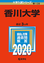 2020年版 大学入試シリーズ 139 香川大学