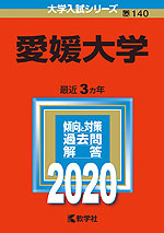 2020年版 大学入試シリーズ 140 愛媛大学