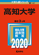 2020年版 大学入試シリーズ 141 高知大学