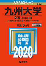 2020年版 大学入試シリーズ 143 九州大学 文系-前期日程