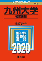 2020年版 大学入試シリーズ 145 九州大学 後期日程