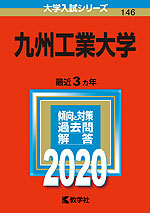 2020年版 大学入試シリーズ 146 九州工業大学
