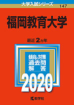 2020年版 大学入試シリーズ 147 福岡教育大学