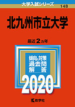 2020年版 大学入試シリーズ 148 北九州市立大学